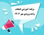 برنامه آموزشی انتخاب واحد ورودی مهر 1404